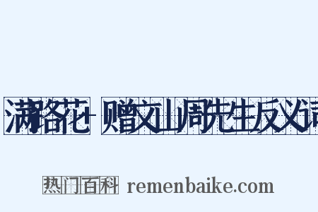 满路花+赠文山周先生反义词是什么意思的图片